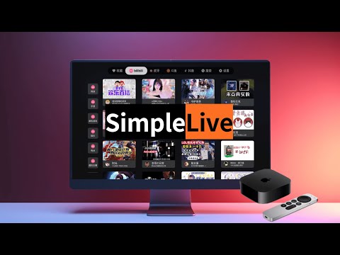 b站斗鱼虎牙抖音Apple TV聚合平台SimpleLIve上手体验(CC字幕）