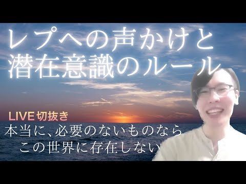 レプへの声かけと潜在意識のルール