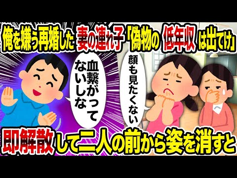 【2ch修羅場スレ】俺を嫌う再婚した妻の連れ子「偽物の低年収は出てけ」→ 即解散して二人の前から姿を消すと