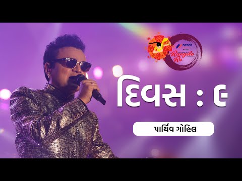 Parthiv Gohil Navratri Live | Rangilo Re 2022 | Nesco Events Presents | Day 9