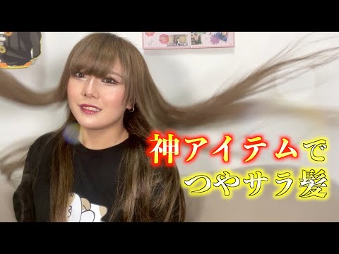 神アイテムついに発掘!!伝説のヘアビューロンをガチレビュー！