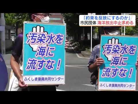 「約束を反故にするのか」処理水海洋放出中止求める　県庁前で市民団体　福島【処理水　福島の葛藤】