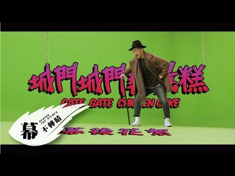 Ian 陳彥允『城門城門雞蛋糕』MV幕後花絮 Eagle Music official