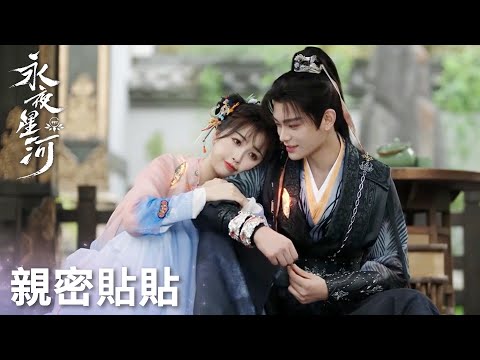 「永夜星河」慕聲為躲避眾人靠在妙妙懷裡撒嬌，一起貼貼！ | WeTV