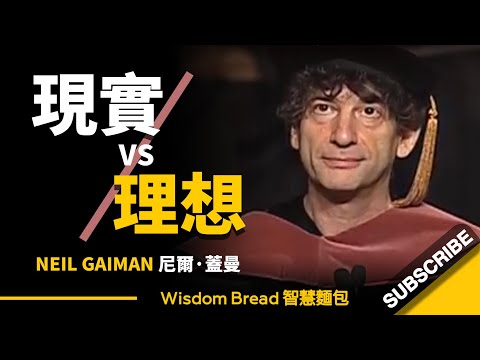 理想與現實，該如何平衡？► 這會對你有所啟發 - Neil Gaiman 尼爾．蓋曼（中英字幕）