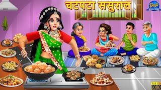 चटपटा ससुराल | Chatpata Sasural | Saas Bahu | Hindi Kahani | Moral Stories | Hindi Kahaniya | Story