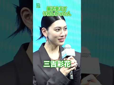 【三吉彩花】最近会えてうれしかった人　#三吉彩花　#shorts