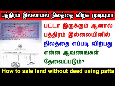 பத்திரம் இல்லாமல் நிலத்தை விற்க முடியுமா, How to sale land without deed using patta, patta, deed, tn