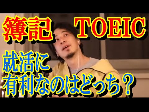 【22卒就活生必見17】簿記とTOEIC就活に有利なのはどっち？【ひろゆき切り抜き・論破】