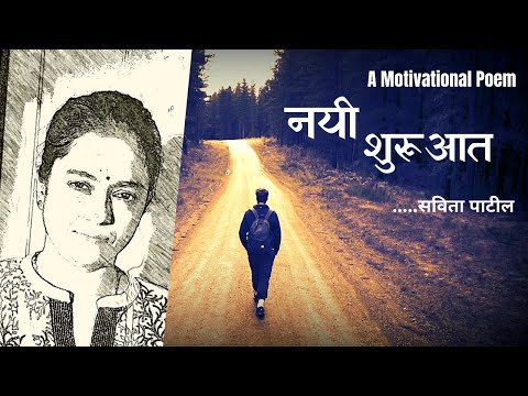 Hindi Kavita : हिन्दी कविता : A Motivational Poem : नयी शुरूआत : Savita Patil #kavitabysavitapatil