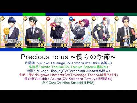 [A3!]Precious to us～僕らの季節～/~Bokura no Kisetsu~/~Our Season~/~我們的季節~{KAN/ROM/EN/中}