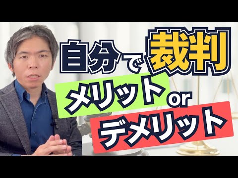 【すぐわかる】弁護士をつけずに裁判する場合のメリットとデメリット