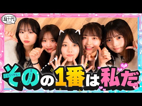 【私が１番!!!】ミステリアス妹そののことなら私たちが１番わかってるんです！！古園井寧々/本望あやか/実熊瑠琉/内山優花/平松想乃（超十代）