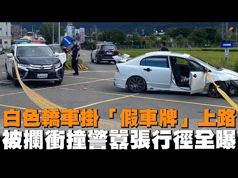 白色轎車掛「假車牌」上路　被攔衝撞警囂張行徑全曝