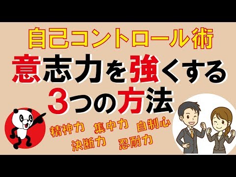 意志力を強くする3つの方法｜しあわせ心理学