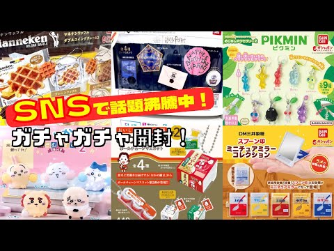 【ガチャガチャ】売り切れ店続出！！SNSで発売前から超話題だったガチャ開封！ピクミン/スプーン印/ちいかわ