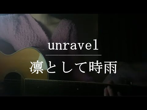 unravel / 凛として時雨【Cover】