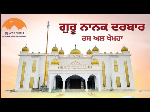 REHRAAS SAHIB | GURU NANAK DARBAR RAS AL KHAIMAH | DHAN GURU NANAK