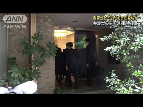 架空計上で2700万円脱税か 弁護士の男を逮捕　東京地検特捜部(2024年11月15日)