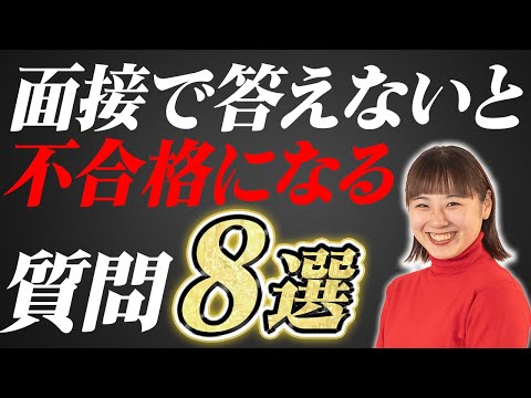 【大学受験】"絶対に"答えられないと不合格まっしぐらになる面接の質問8選