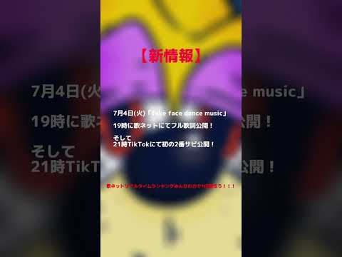 7月4日(火)「fake face dance music」歌ネットにてフル歌詞、TikTokにて初2番サビ公開！みんなで盛り上げよね！