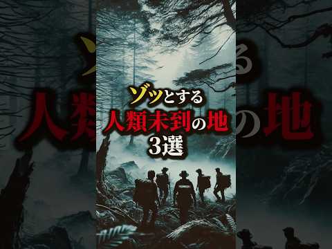 未だ人類が到達していない場所３選。#都市伝説 #雑学 #怖い話