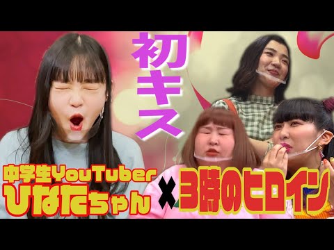 【ひなたちゃんコラボ】中学生の恋愛の悩みを解決！