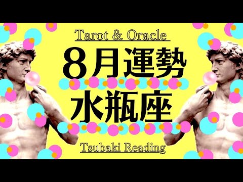 ８月の水瓶座、どこまで次元が上がるの⁉️天からの期待と強力サポートが半端ない2024年8月全体運勢♒️仕事恋愛対人不安解消・評価や印象【個人鑑定級タロット】