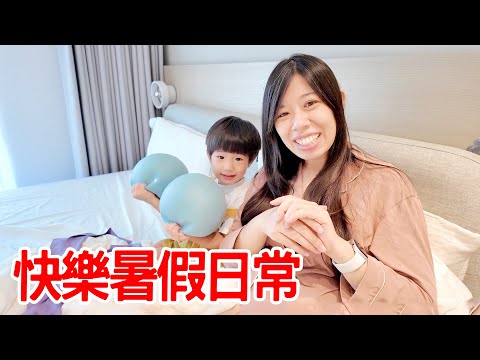 快樂暑假日常｜恩恩安安會吵架嗎？ - 恩恩老師Ean TV