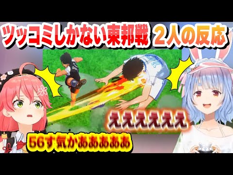 ツッコミ要素が多すぎる東邦中学校戦　２人の反応【兎田ぺこら/さくらみこ/ホロライブ/切り抜き】