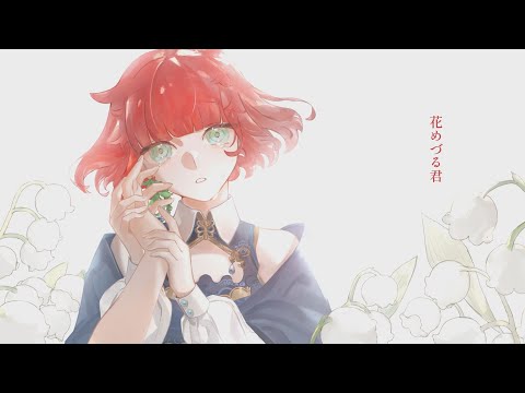 【天傘ぽるぽ】花めづる君　歌ってみた【＃VTuber】