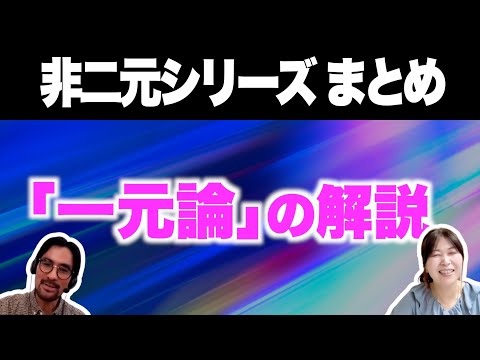 【非二元 まとめ①】「一元論」の解説/『はじめての非二元・ノンデュアリティ』解説【岡本直人さんコラボ】【おすすめ本】