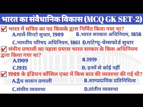 Polity MCQ GK | Polity bharat ka samvaidhanik vikas | Samvaidhanik vikas mcq | samvaidhanik vikas