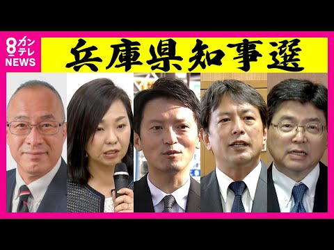 兵庫県知事選で維新が清水貴之参議院議員を擁立　斎藤前知事の対立候補に　5人立候補予定で乱立状態〈カンテレNEWS〉