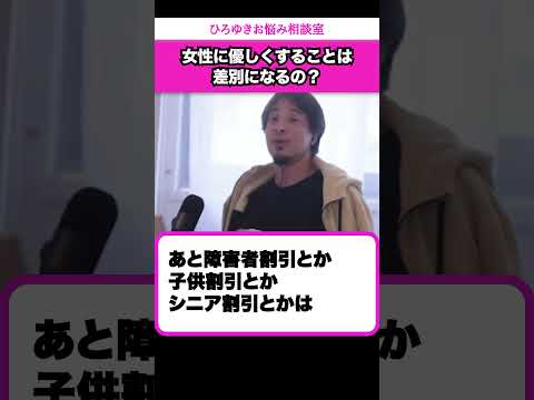 【牛角女性半額】女性に優しいだけで差別とは違うと思うのですが…？【ひろゆきお悩み相談室】 #shorts#ひろゆき #切り抜き #相談