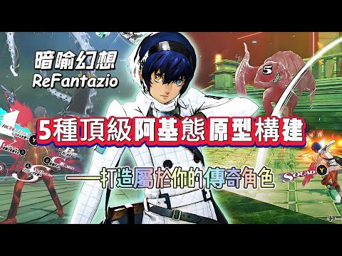 《暗喻幻想ReFantazio》5種頂級阿基態原型構建——打造屬於你的傳奇角色