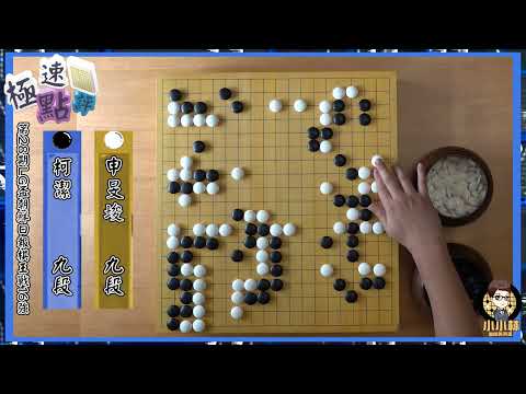 【圍棋極速點評】柯潔的屠龍復仇戰，拒絕再當一輪遊，LG盃16強戰柯潔VS申旻埈