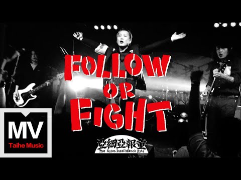 亞細亞報童【Follow or Fight】HD 高清官方完整版 MV