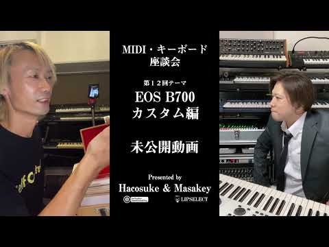 トガり過ぎた未公開動画 MIDI・キーボード座談会12【EOS B700カスタム編】（小室哲哉プロデュース・浅倉大介開発のYAMAHA B700）