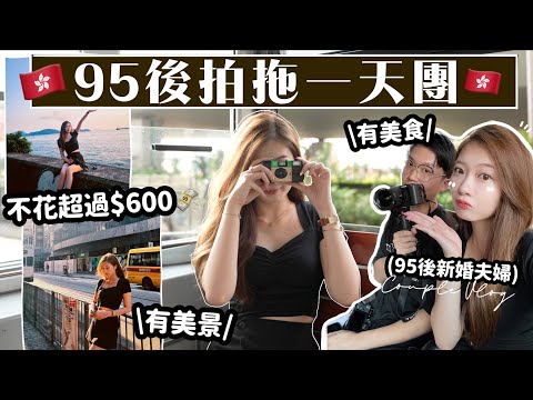 [🇭🇰情侶VLOG👫🏻]95後拍拖一天團(不花超過$600🔥)港島超貼地游🤳🏻公開我們私藏的火鍋店+日落海景秘地💕實測shu uemura新護膚粉底🧸Heyman Lam🧸(合作)