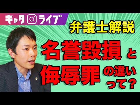 名誉毀損と侮辱罪の違いは？名誉毀損されたときの対策って？【名誉毀損について野田弁護士が法的観点から解説】　#キャタライブ