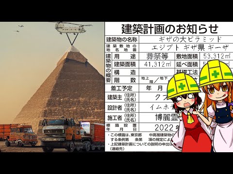 【ゆっくり解説】現代流ギザの大ピラミッド再建造マニュアル