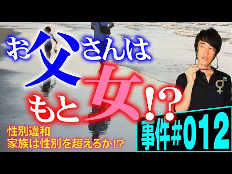 【事件#012】女から男へ性別変更。さらに父親に？弁護士が解説。男性になった元女性は父親になれるか。生殖能力はないのだが…。トランスジェンダーの苦悩を描く。