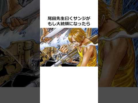 サンジに関する雑学【ワンピース】#shorts #onepiece #雑学