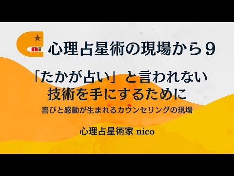 心理占星術の現場から９　～「たかが占い」と言われない技術を手にするために┃心理占星術家nico