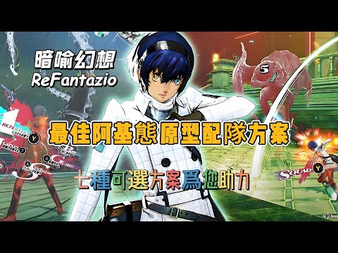 《暗喻幻想：ReFantazio》最佳阿基態原型配隊方案