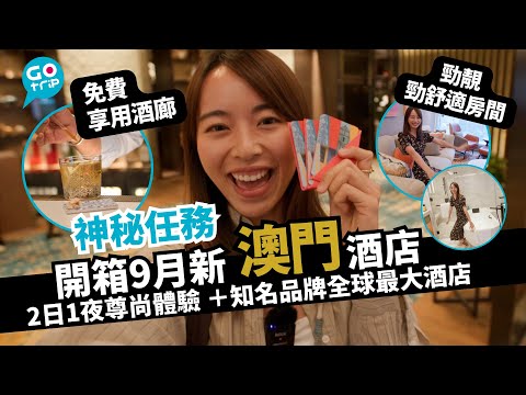 [#澳門] 新酒店開箱｜ 房型夠大夠新｜酒店美食｜Buffet 食物多選｜自助餐直擊｜澳門好去處｜交通方便｜Room Tour｜免費:手工啤酒+葡撻＋神秘禮物｜開幕套票包兩天暢玩天浪淘園＋開篷觀光巴士