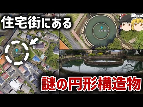 【ゆっくり解説】住宅街に存在する不思議な池【久地円筒分水】