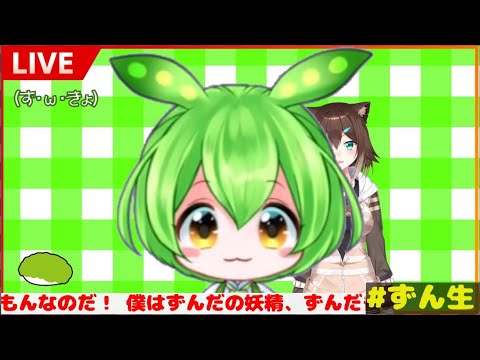 ずんだ生放送なのだ♪【ずんだもん】