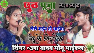 #chhath_geet_2023 उषा यादव  का  छठ गीतll ले ले आया हो भैया गेहूं के मोटरिया#उषा_यादव #usha_yada ka